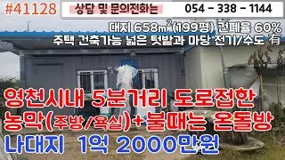 #41128금액1억2천만원/영천시내 5분거리 위치좋은 나대지매매/대지199평 건폐율 60%/불때는 온돌방과 농막 비닐하우스/1억5천이하#영천땅#영천부동산#054-338-1144