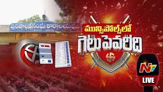 మున్సి పోల్స్ లో గెలుపెవరిది..? Live - Congress vs BRS vs BJP - Municipal Election Results 2026