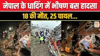 Nepal Dhading Bus Accident: Pokhara से Kathmandu जा रही बस नदी में गिरी | 18 की मौत