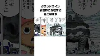 【ONE PIECE】ONE PIECE雑学王への道　〜ズニーシャ編〜#onepiece #ワンピース #アニメ #漫画 #anime #ゾウ