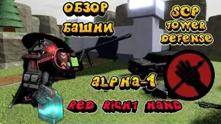 red right hand scp, обновление scp, alpha-1 scp td, Альфа 1 scp, обзор Багряная десница scp td