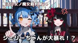 【まのさば】魔法少女ノ魔女裁判 #73 場をかき乱すのはシェリーちゃんの役目なのです！！！