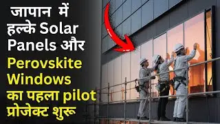 Japan की Lightweight Solar Revolution | Perovskite Windows & Virtual PPA | Future of Ghar Solar