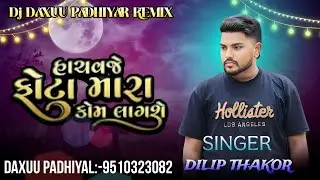Dilip Thakor Dj Remix || દુખથી ભરેલી એક રાત આવશે | Dukhti Bhareli Ek Raat Aavse Bevafa Song Sad Song
