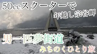 【50cc原付で年越し宗谷岬】バイクがフェリーに乗れない（みちのくひとり旅）