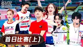 《超新星运动会S3 Super Nova Games》首日决赛 (上)：R1SE超燃开场