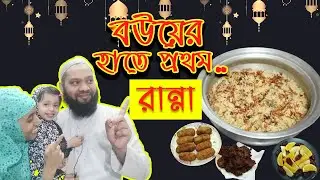 বউয়ের হাতে প্রথম রান্না | রমাদান | Ramadan Vlog By Irras Family | Husband wife cooking vlogs