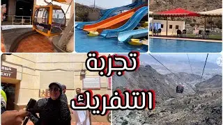 ركبنا التلفريك ووصلنا للسحاب كنا مرعوبين😱 ولعبنا في الملاهي المائية