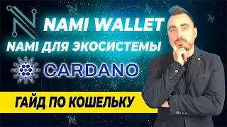 NAMI WALLET | ГАЙД ПО КОШЕЛЬКУ NAMI ДЛЯ ЭКОСИСТЕМЫ CARDANO (ADA)