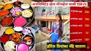प्रियांका हॉटेल शेंद्रे | Priyanka hotel shendre satara | Unlimited thali #vlog33