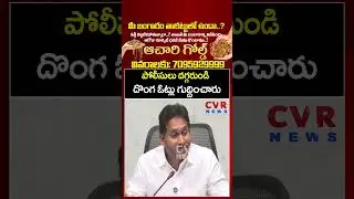 పోలీసులు దగ్గరుండి దొంగ ఓట్లు గుద్దించారు | Jagan Comments On AP Police | CVR News