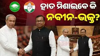 Rajya Sabha Election Heats Up in Odisha | PCC Chief Bhakta Das Seeks Meeting with Naveen Patnaik