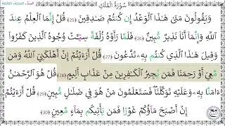 سورة الملك المصحف المعلم (25 - 30) خليفة الطنيجي