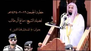 المستقبل لهذا الدين | خطبة الجمعة ١٦ صفر ١٤٢٤هـ للشيخ صالح آل طالب