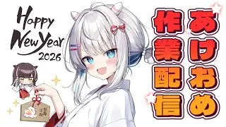 【#Gogh】あけおめ作業配信　【#作業用  #勉強用】