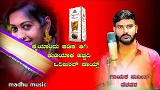 Kaiyandu Kadika Agi | ಕೈಯಾಂದು ಕಡಿಕ ಆಗಿ |Sudeep Helavar | Dj Janapada Song | Folk Song |