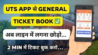 How to book general ticket from UTS App? | How to Book General Railway Tickets Online