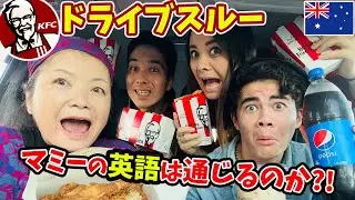 【マミー挑戦】オーストラリアのKFCで初のドライブスルー！日豪ハーフ７男１女の母親の英語は通じるのか!?