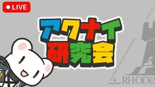 [Live] アクナイ研究会 12/27 [Arknights]