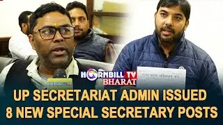 UP SECRETARIAT ADMIN ISSUED 8 NEW SPECIAL SECRETARY POSTS