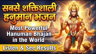 सबसे शक्तिशाली हनुमान भजन | Most Powerful Hanuman Bhajan in the World | Listen & See Results
