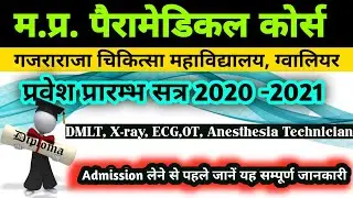 M.p. paramedical Admission open 2020-2021/Gwalior Medical College/पैरामेडिकल कोर्स प्रारंभ 2020-2021