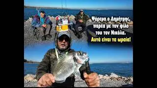 Ψάρεμα ο Δημήτρης.Παρέα με το φίλο μου, τον Νικολα.Ήρθε και κάτι καλό.