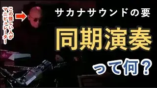 【解説】「同期」って何？/ネイティブダンサー（サカナクション完全コピー）