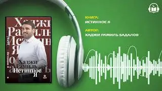 ИСТИННОЕ Я  | ХАДЖИ РАМИЛЬ БАДАЛОВ | АУДИОКНИГА