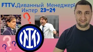 FTTV.Диванный менеджер:Интер 23-24