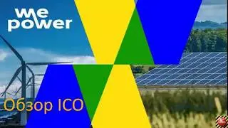 ICO WePower &mdash; платформа для торговли экологически чистой энергией на Blockchain.