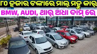 Only 80 thousand rupees second hand car Bmw, audi, thar, creta, verna sale Odisha car bazaar.com