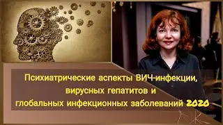 Психиатрические аспекты ВИЧ инфекции  вирусных гепатитов и глобальных инфекционных заболеваний  2020