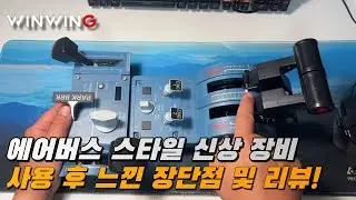 [장비리뷰] 이게 진짜 에어버스 감성! Winwing URSA 32 Throttle Metal 실사용 리뷰✈️