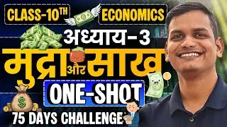 अध्याय-3, मुद्रा और साख | One Shot Revision | Class-10th Economics | कक्षा-10 अर्थशास्त्र