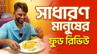 A common passerby gave a review after eating beef khichuri | Public Review | Cafe Glory | Danggul...