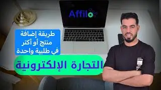 طريقة إضافة منتوجين أو أكتر في طلبية واحدة في منصة 𝐀𝐟𝐟𝐢𝐥𝐨 لل 𝐚𝐟𝐟𝐢𝐥𝐢𝐚𝐭𝐞