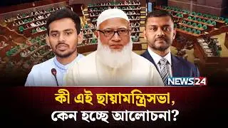 সংসদে সরকার এবং বিরোধী , দুদলেরই থাকবে আলাদা মন্ত্রীসভা ? | Shadow Cabinet | NEWS24