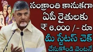 Good news for farmers as Sankranthi gift money is being deposited in the accounts of farmers Check 