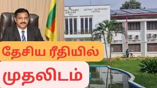 யாழ் மாவட்ட செயலகம் தேசிய ரீதியில் முதல் இடம் பிடித்துள்ளது.