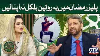 Please Avoid This Routine in Ramadan! | Essential Tips for Healthy Fasting | Irfan e Ramzan