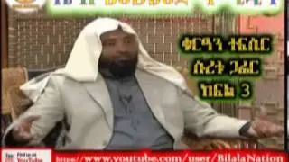 Sura Ghafir | ሱረቱ ጋፊር | Part 03 | ᴴᴰ Sh Mohammed Hamidin | Amharic Quran Tafsiir