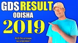 GDS Result Odisha 2019|| Odisha GDS result 2019 ||କିପରି ଦେଖିପାରିବେ?