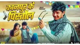 Kanpur ke pistol Darling sanjay yaduvanshi song. AAKASH FILMS STUDIO#video