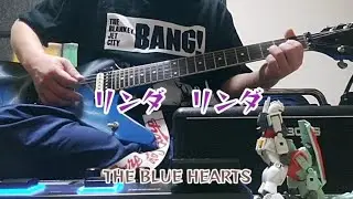 リンダ リンダ　THE BLUE HEARTS　ギター練習