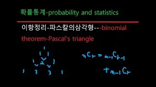 확률통계 10이항정리-파스칼의삼각형-probability and statistics----binomial theorem-Pascal's triangle