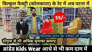 ब्रांडेड और फैंसी Kids Wear कोलकता के रेट में पटना में || Kids Wear Wholesale market ||   Patna Shop