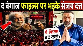 द बंगाल फाइल्स मूवी 🎥 पर भड़के संजय दत्त! Sanjay Dutt Shocking  Reaction On The Bengal Files 