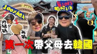 🇰🇷第一次帶父母去韓國～別低估首爾對中年人的殺傷力‼️帶着長輩去首爾EP2｜Ah Veee｜