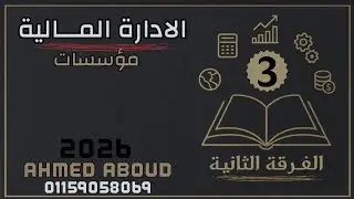 شرح #الادارة_المالية الفرقة الثانية معهد فني تجاري المحاضرة(3) 2026قائمة المصادر والاستخدامات مؤسسات